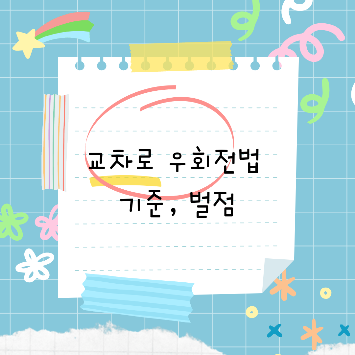  교차로 우회전법 시행 시기(+정지기준, 범칙금)