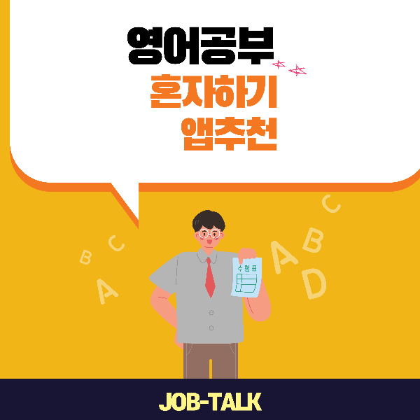 영어공부 혼자 하기 앱 추천 TOP3