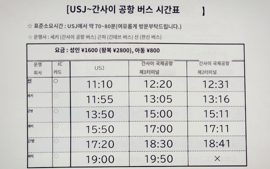 USJ에서 간사이공항 버스 시간표