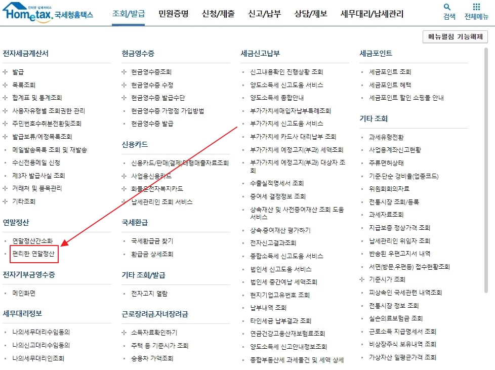 연말정산 환급금 조회방법 (편리한 연말정산 편 순서 2)