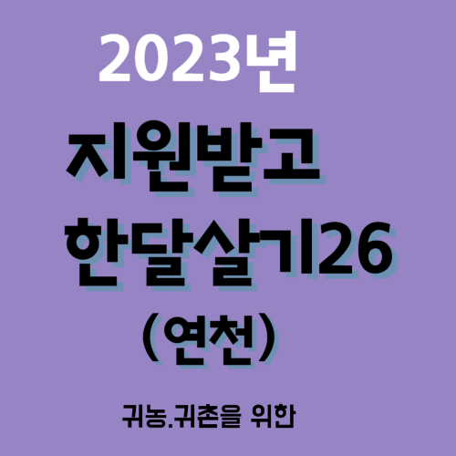 2023년 지원받고 한달살기26 (연천)