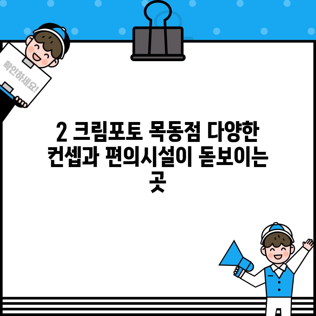 2. 크림포토 목동점: 다양한 컨셉과 편의시설이 돋보이는 곳!