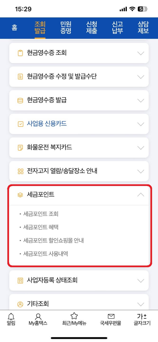 세금포인트 사용법