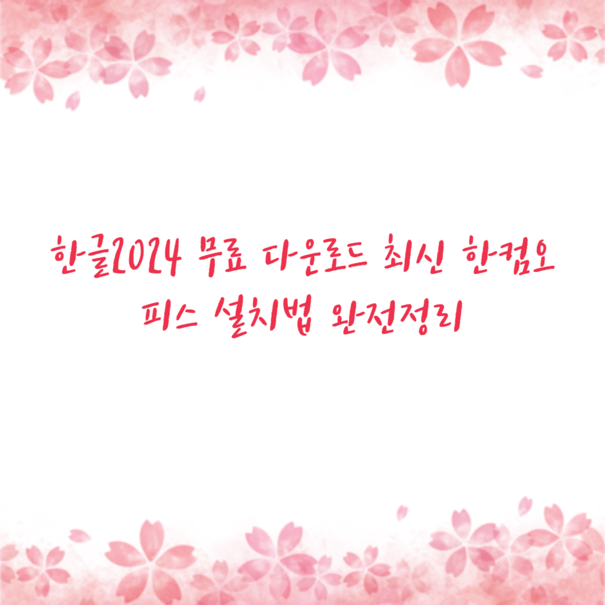 한글2024 무료 다운로드 최신 한컴오피스 설치법 완전정리