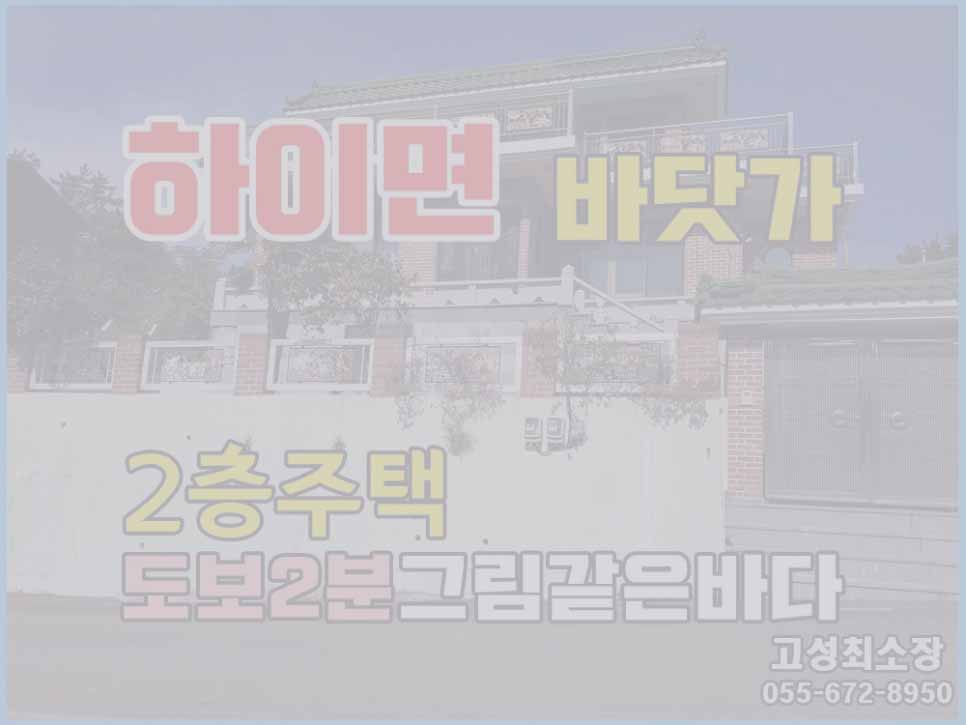  (매매일시보류) 경남고성부동산 이쁜바닷가 인근 2층 단독주택매매