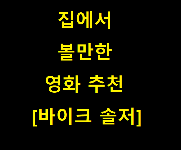  [집에서 볼만한 영화 추천]짜릿한 스피드 영화 바이크솔져