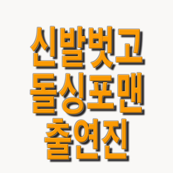  신발벗고 돌싱포맨 출연진 출연료 시청률