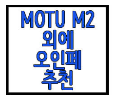 Motu M2 등 오인페에 관한 글 보러 가리 링크 사진