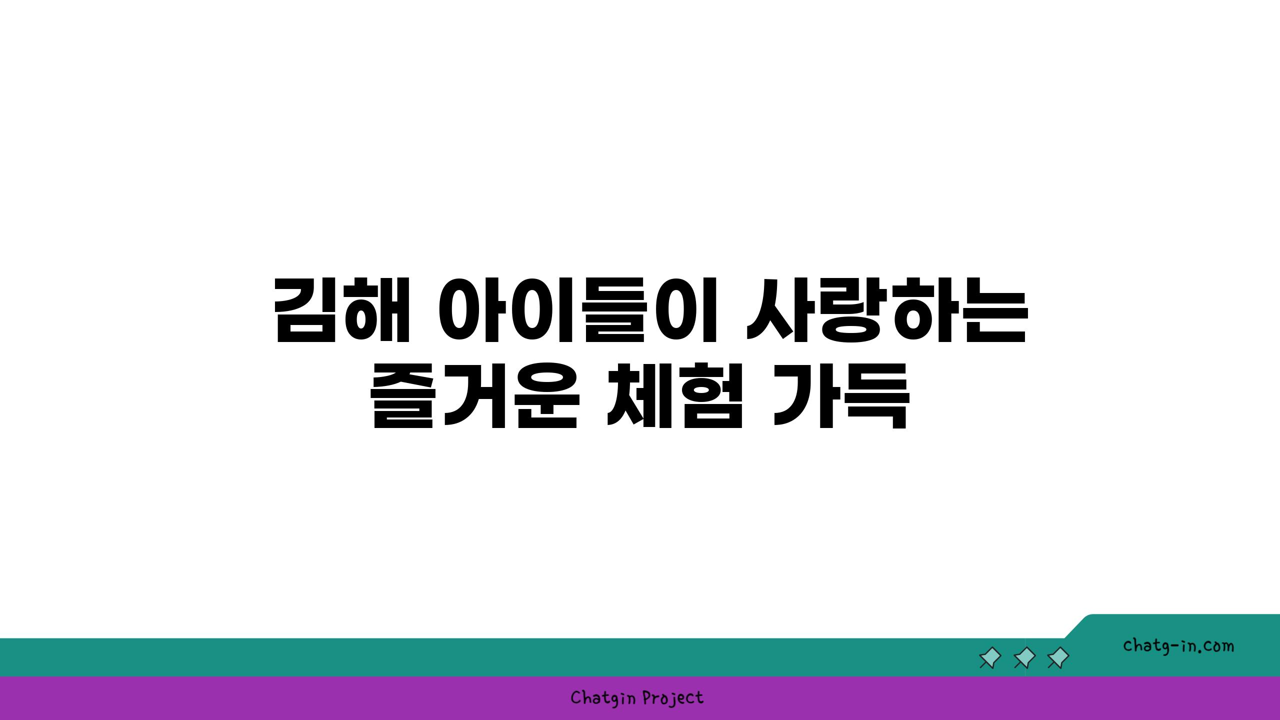  김해 아이들이 사랑하는 즐거운 체험 가득