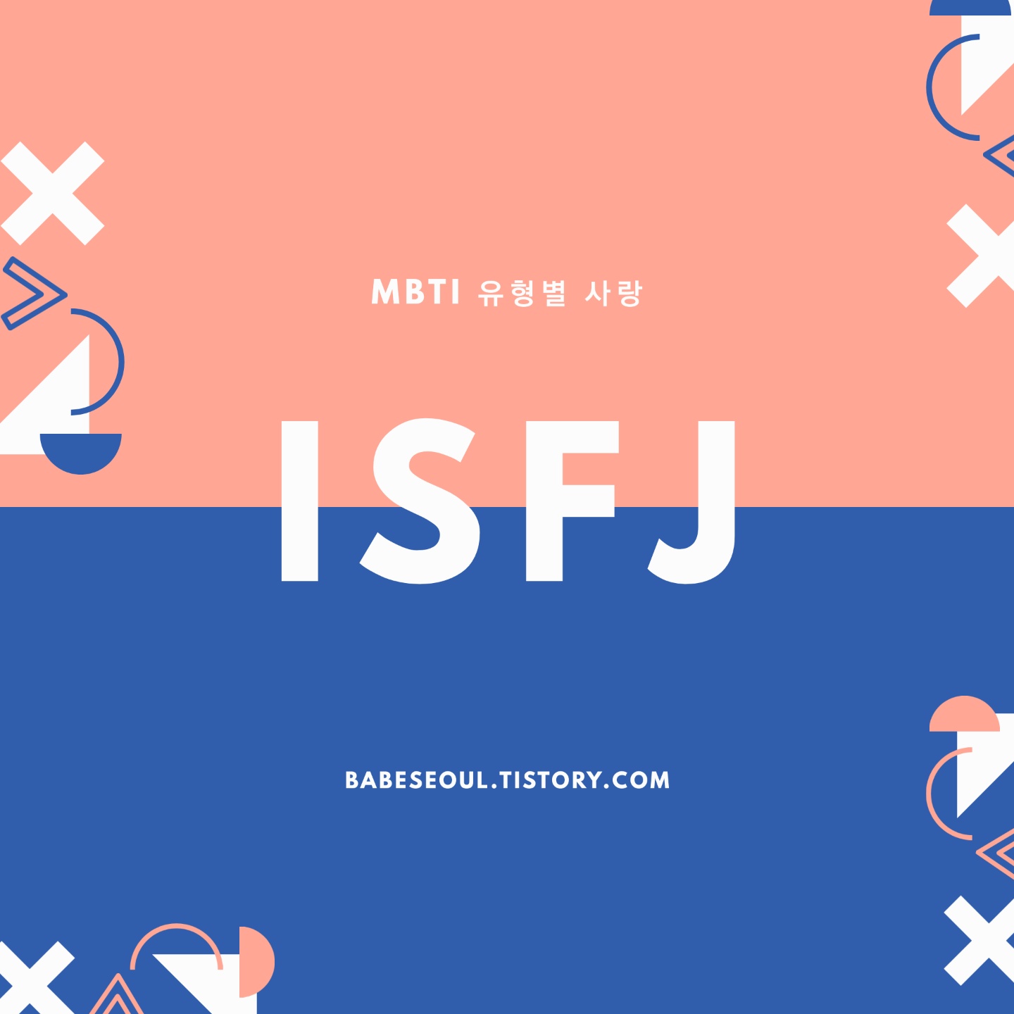 ISFJ 궁합_1