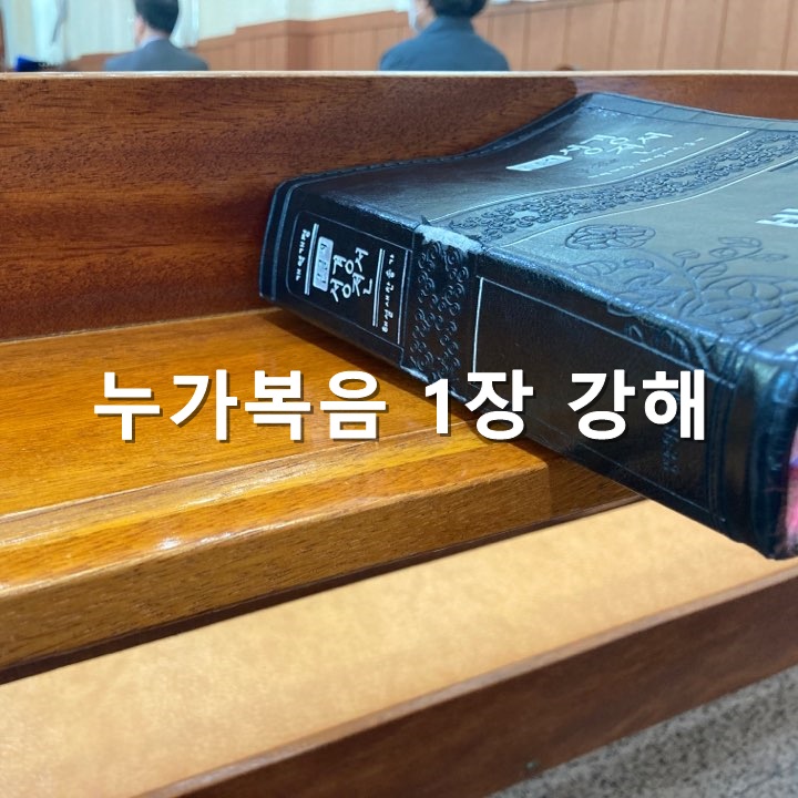  누가복음 1장 강해  1절~4절