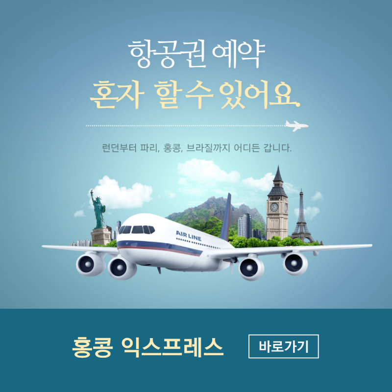  홍콩 익스프레스 항공권 및 수하물 예약하기