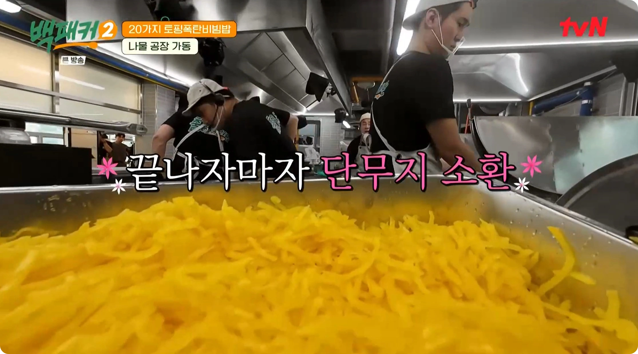 백패커2 백종원 무생채와 단무지무침 레시피 - 토핑폭탄비빔밥