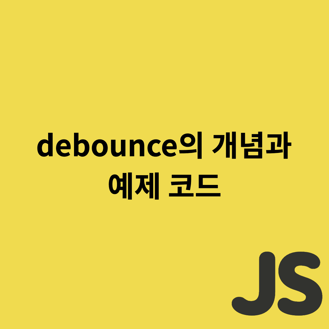  Javascript - debounce의 개념과 예제 코드