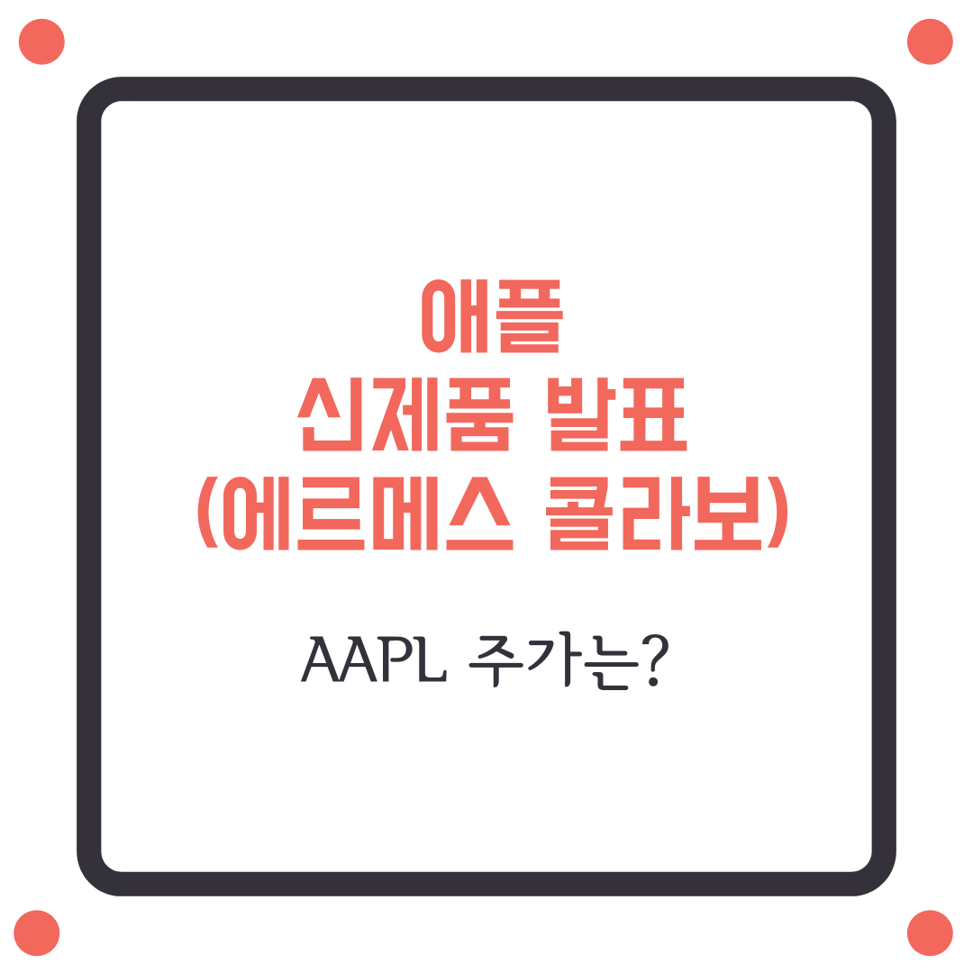  [ AAPL, 애플주가 ] 애플신제품 발표(아이패드 프로, 맥, 에어태그)
