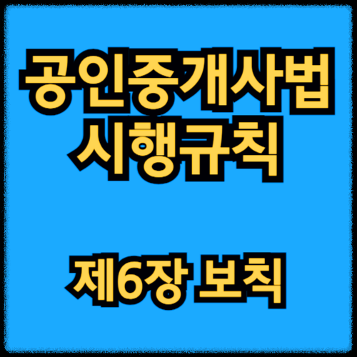 공인중개사법 시행규칙 - 제6장 보칙