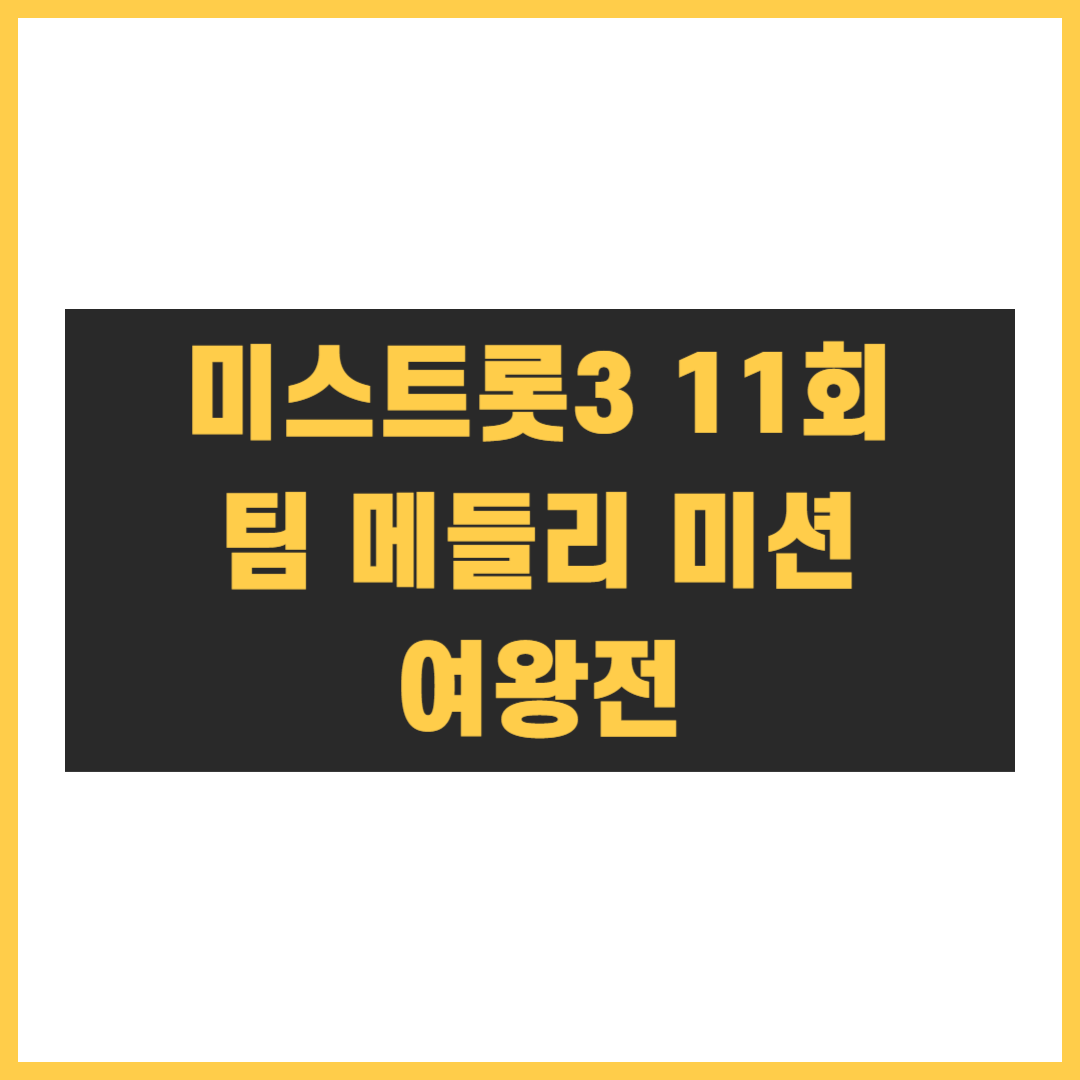 미스트롯3 11회