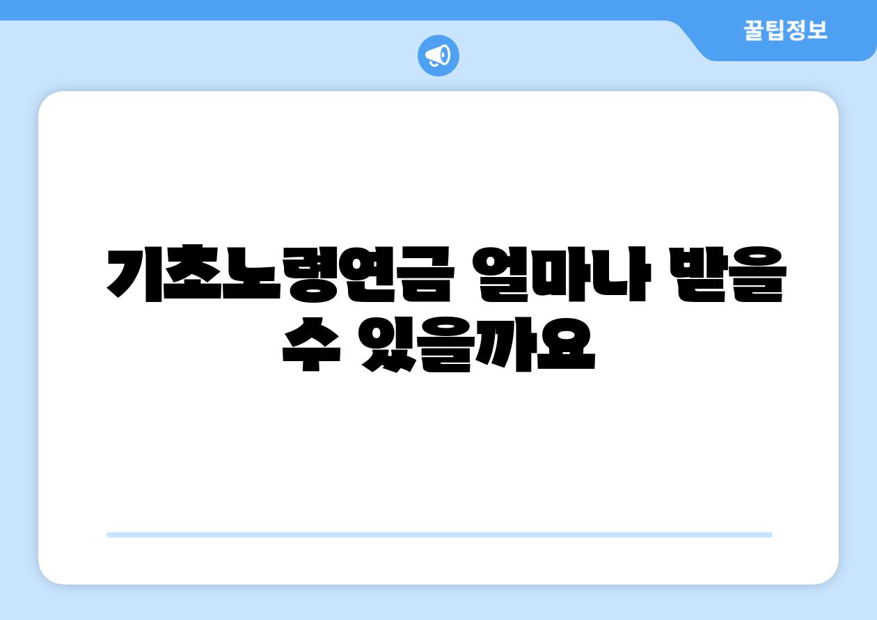 기초노령연금 얼마나 받을 수 있을까요