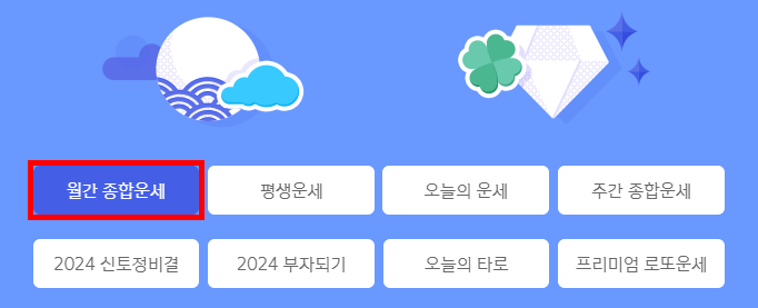 월간 종합 운세