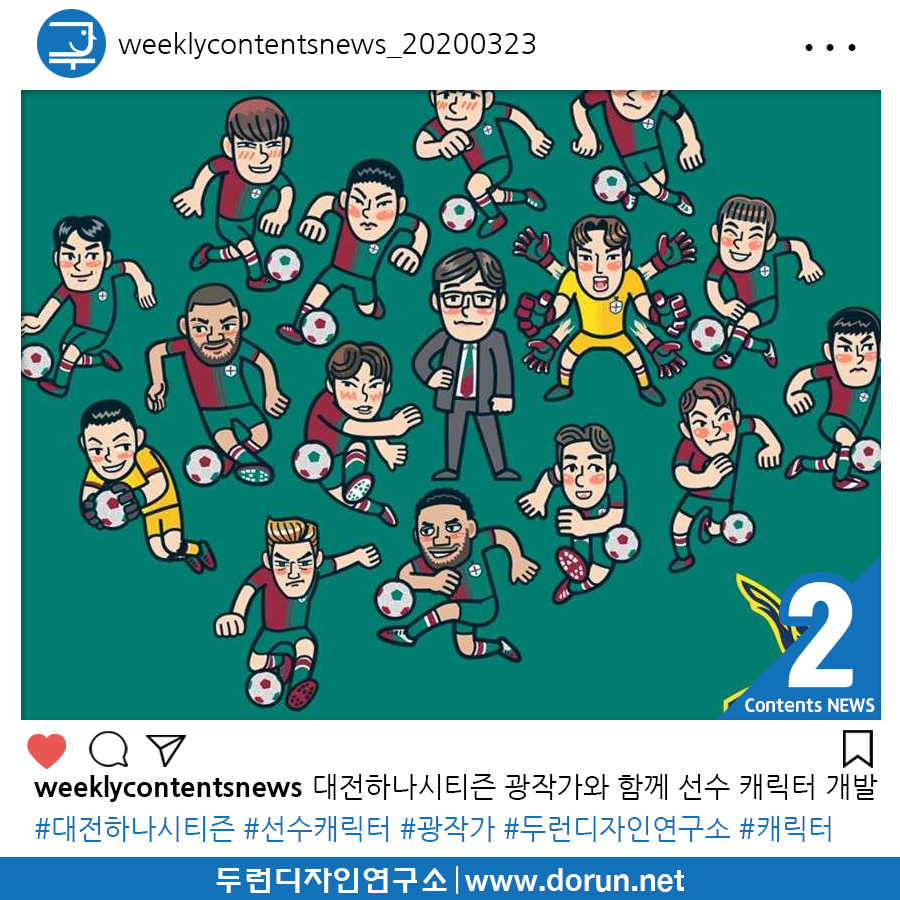  2020년 3월 3주차 콘텐츠 카드뉴스#2-대전하나시티즌, 광작가와 함께 선수 캐릭터 개발