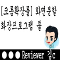  [Chrome] 화면 분할 확장 프로그램