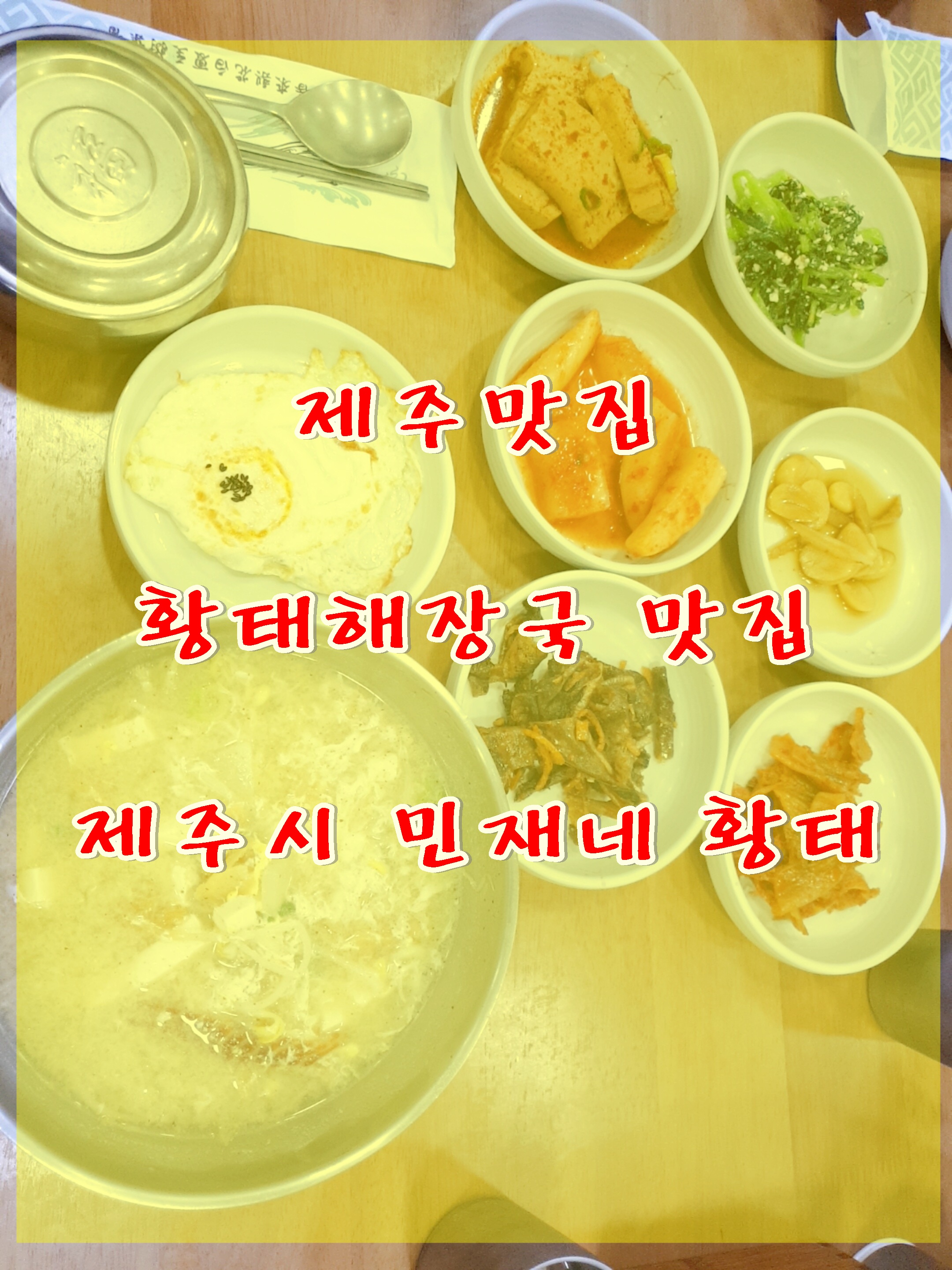  제주 맛집 황태해장국 맛집 민재네 황태 제주시맛집 추천