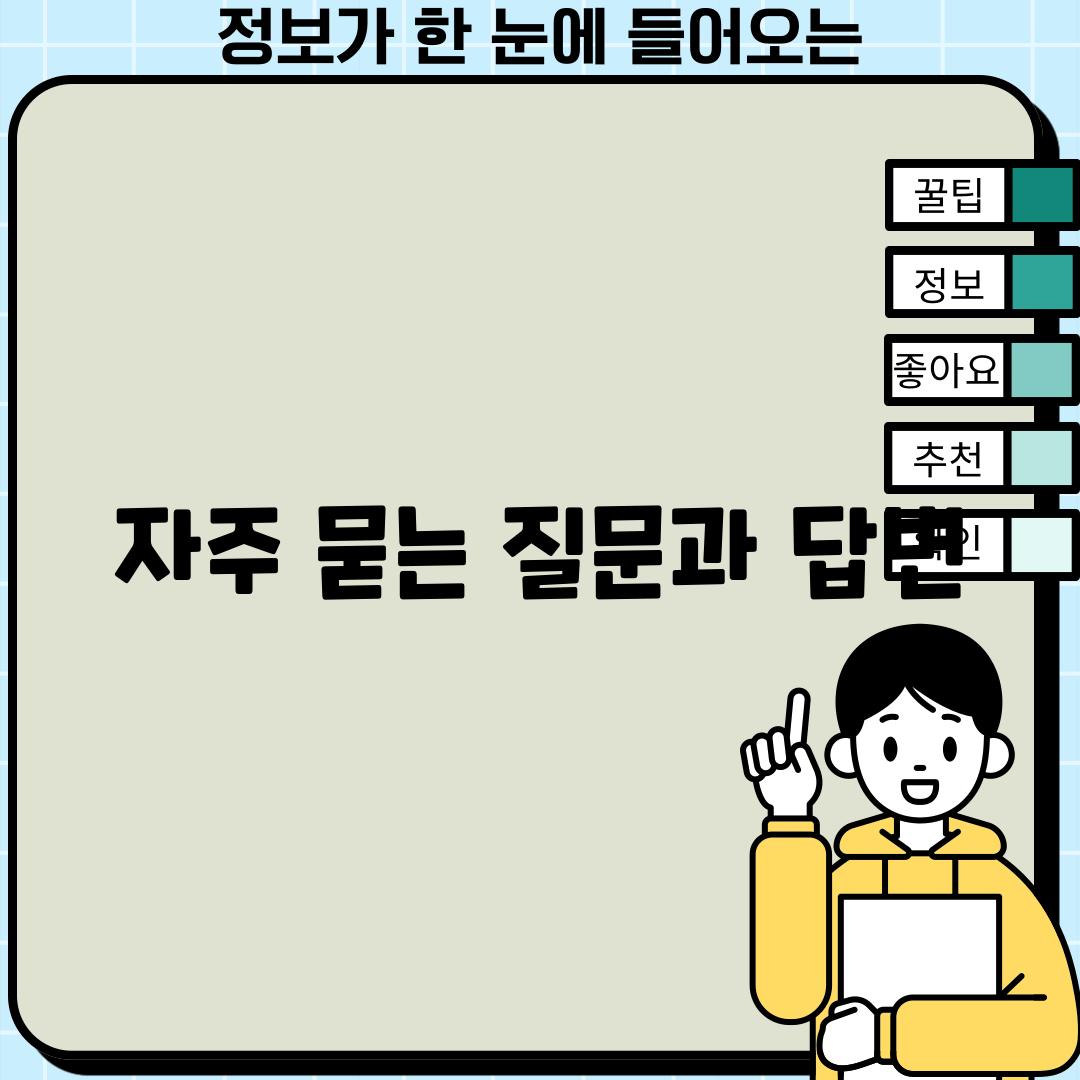 자주 묻는 질문과 답변