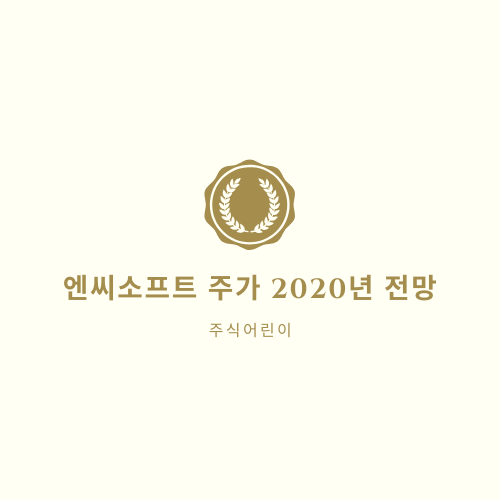  엔씨소프트 주가 2020년 전망