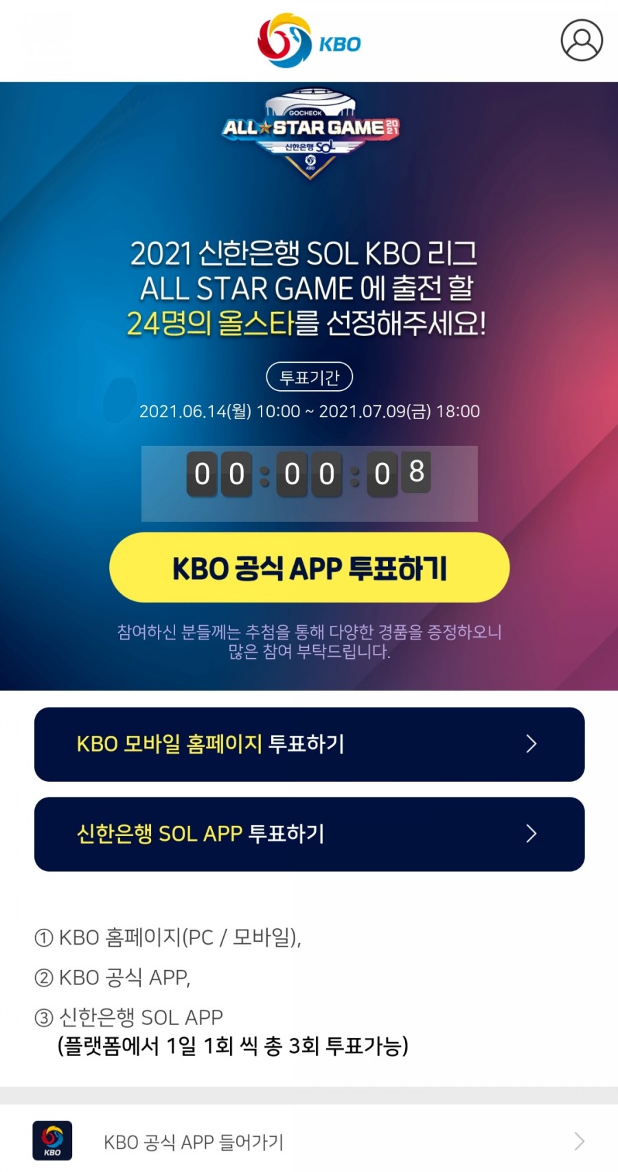 KBO홈페이지, 신한 SOL 올스타전 투표 방법) 2021 KBO올스타전 투표 시작! (KBO앱, 10