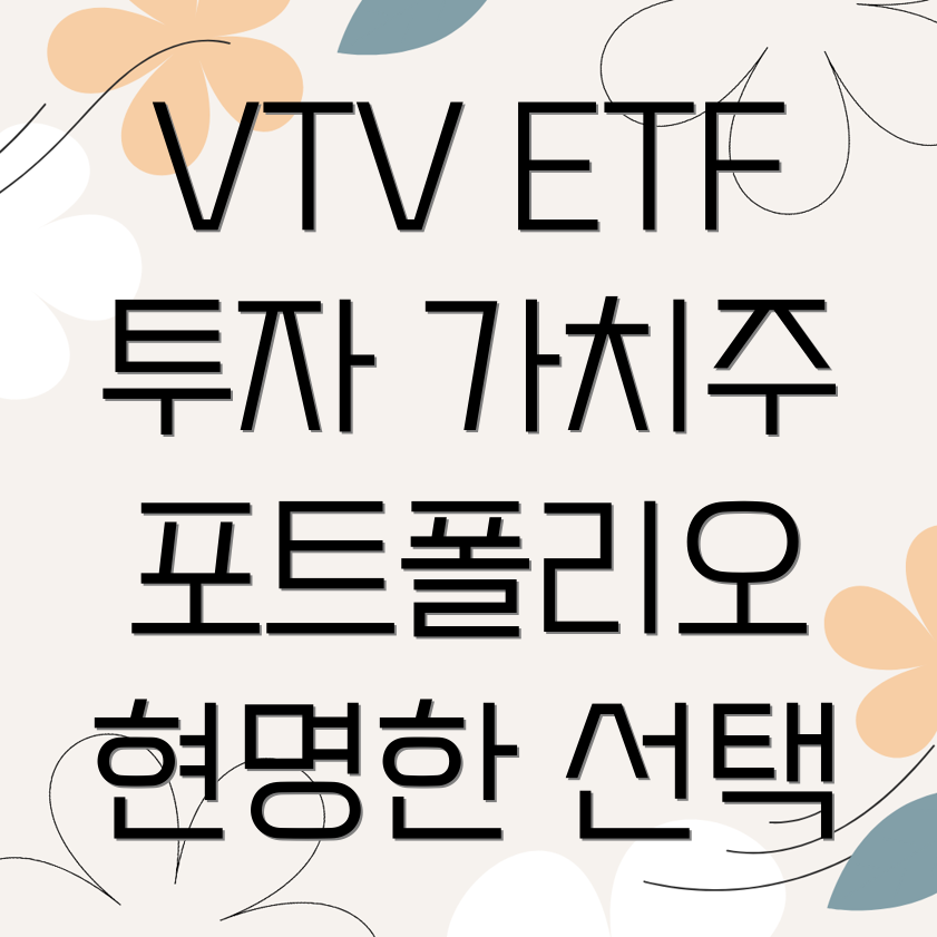 VTV ETF