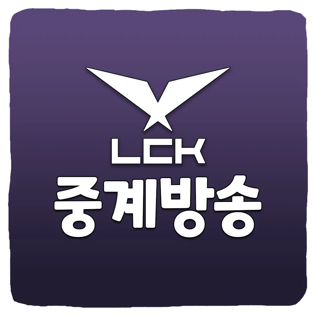  2023 LCK 스프링 실시간 중계 채널 및 경기 일정
