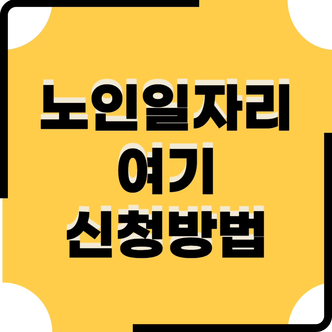 노인일자리여기 신청방법
