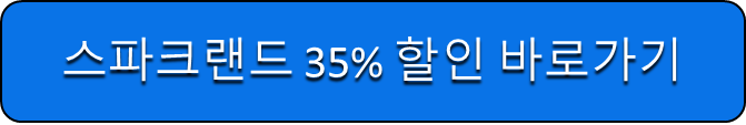 스파크랜드 35% 할인 바로가기