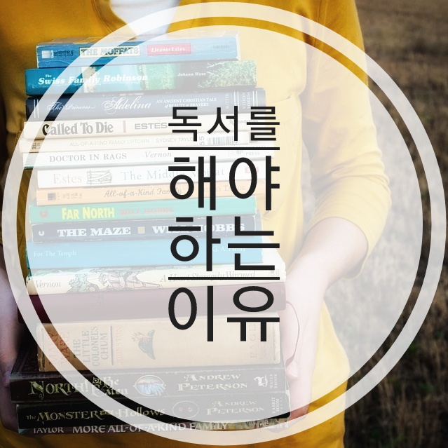 독서를 해야 하는 이유 독서를 해야 하는 이유