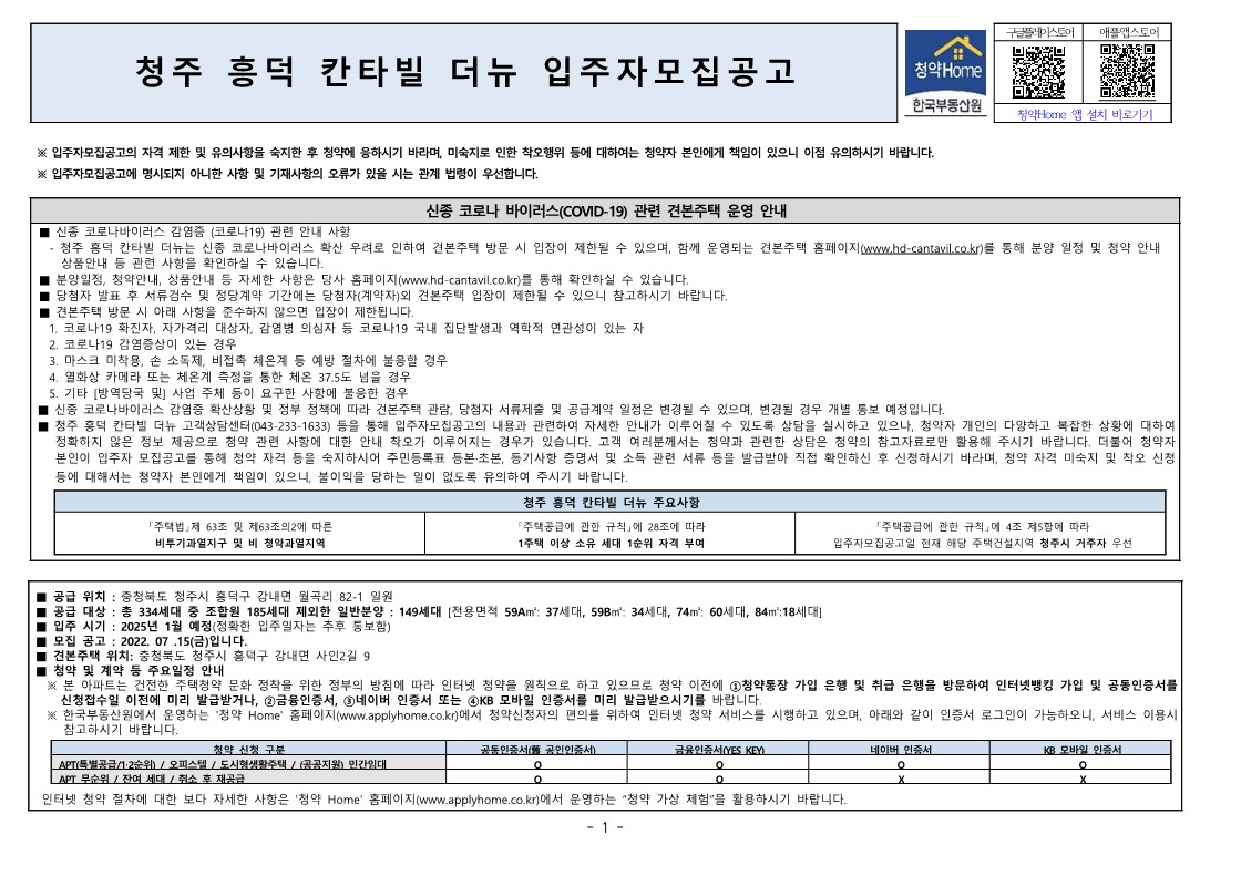  청주 흥덕 칸타빌 더뉴 입주자 모집 공고문