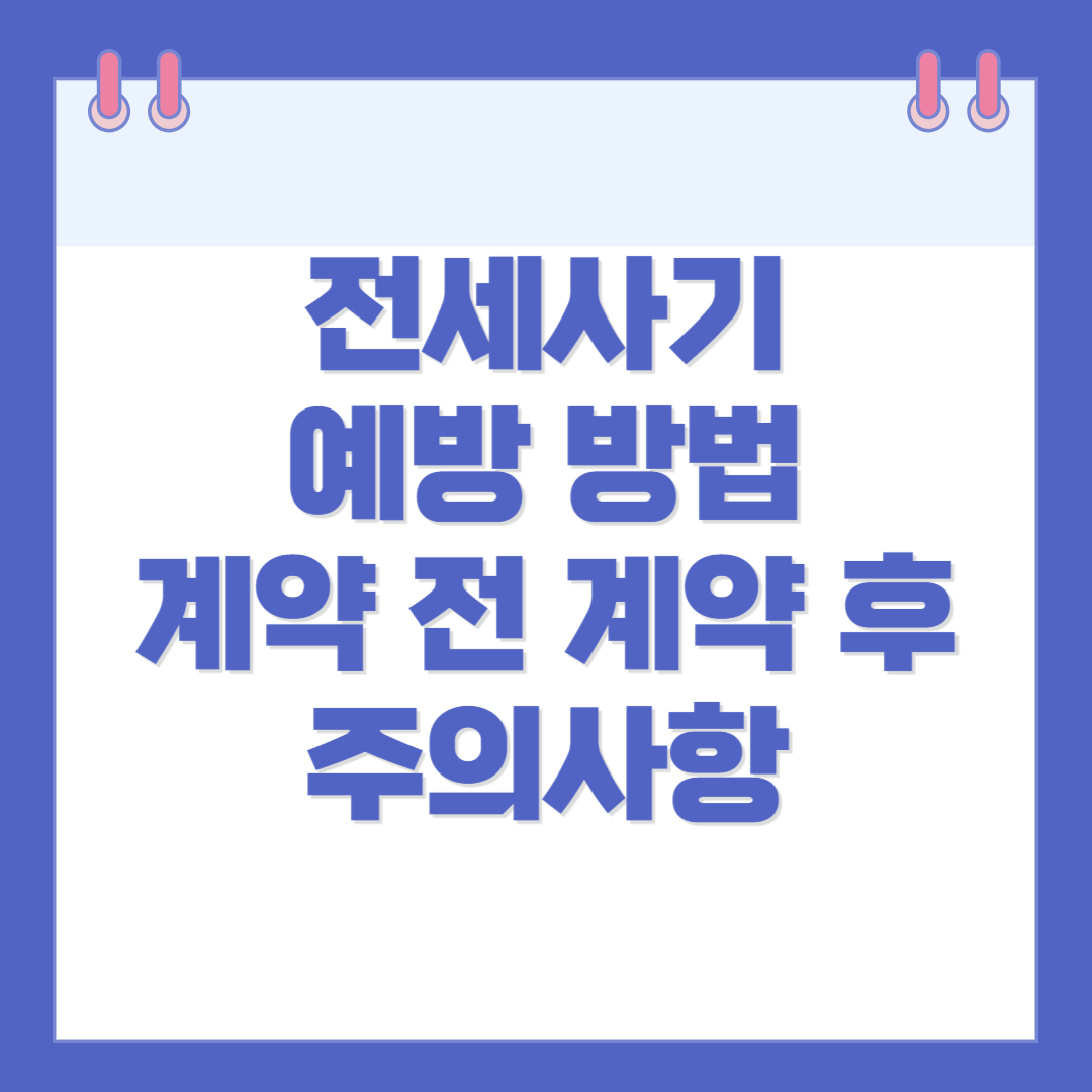 전세사기 대처/예방 방법