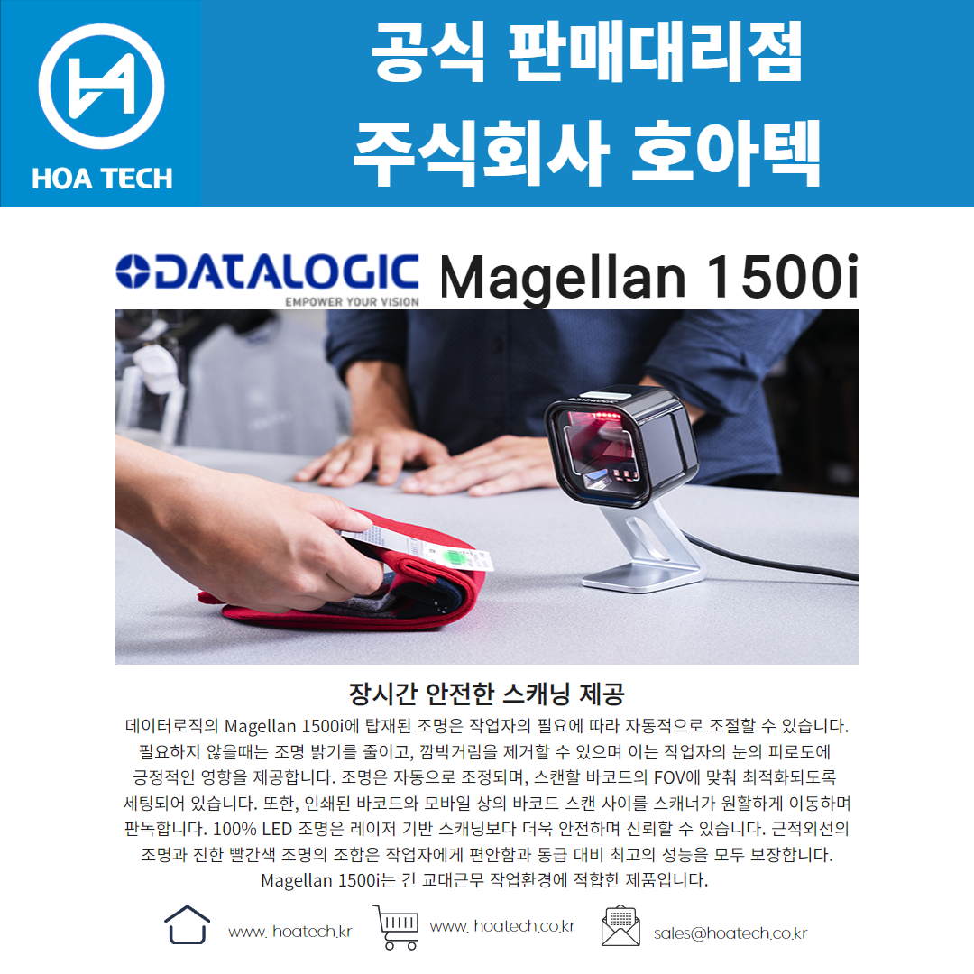 Datalogic Magellan 1500i, 데이터로직 Magellan 1500i, 바코드스캐너, Scanner, QR스캐너