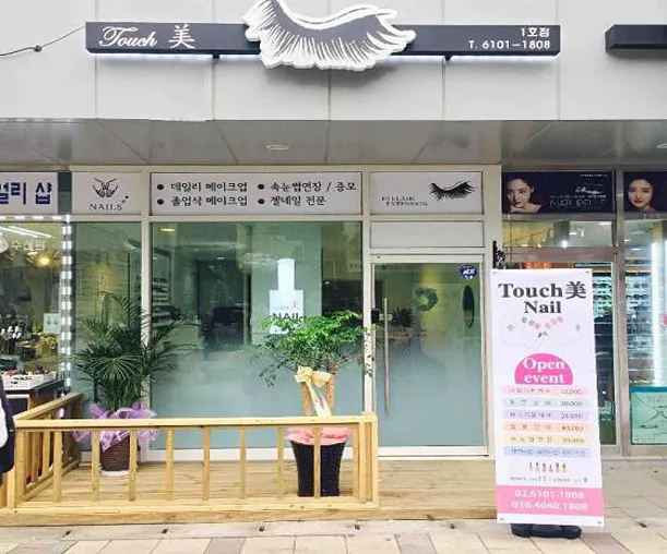 터치미 1호점