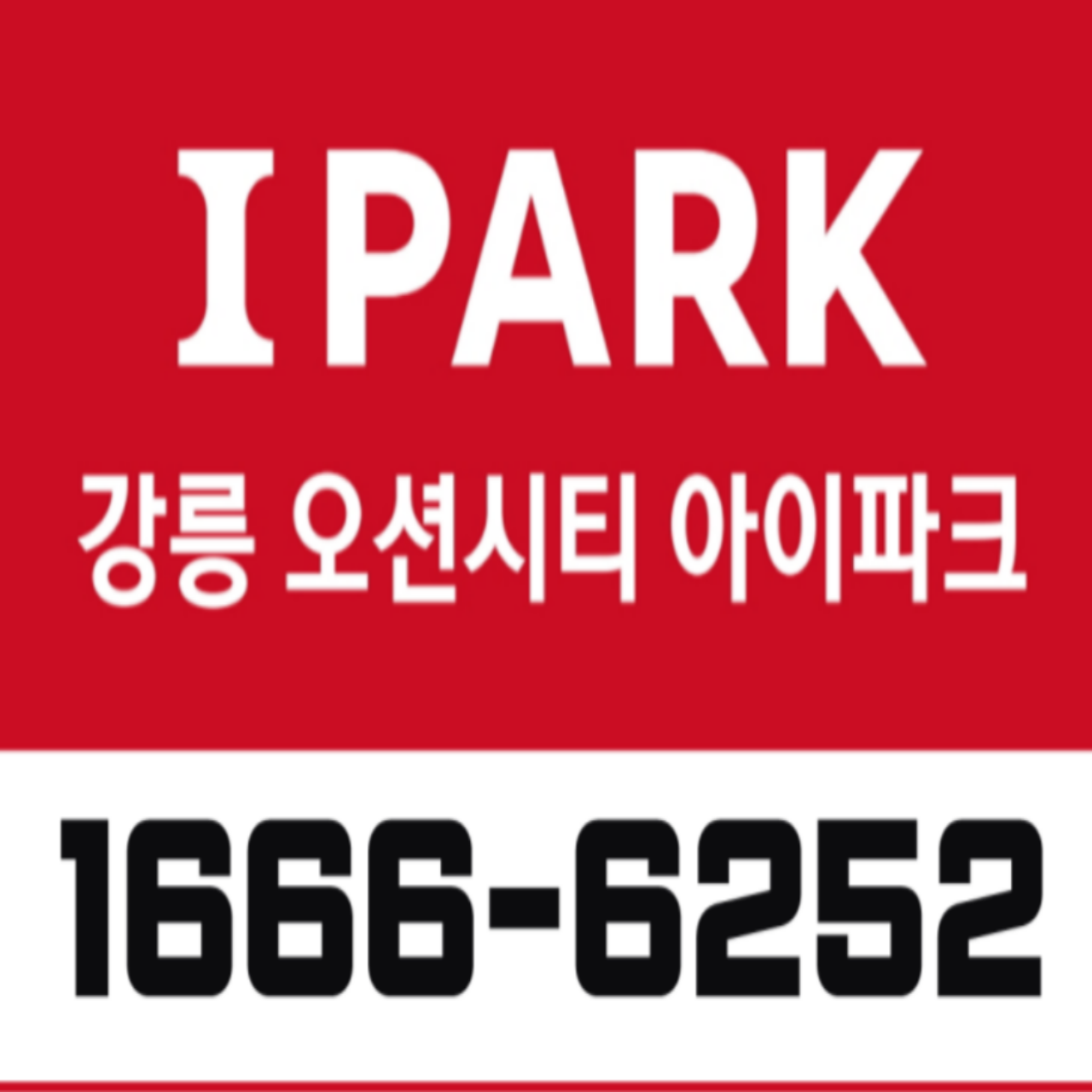  강릉 오션시티 아이파크 모델하우스