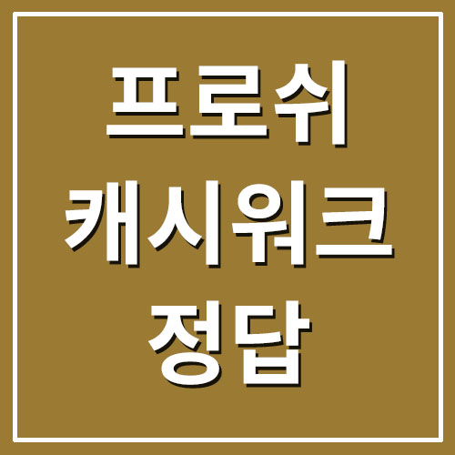  프로쉬 캐시워크 돈버는퀴즈 정답
