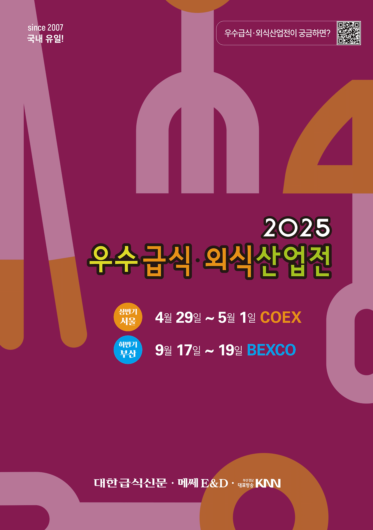 2025 우수 급식, 외식 산업전 정보 포스터