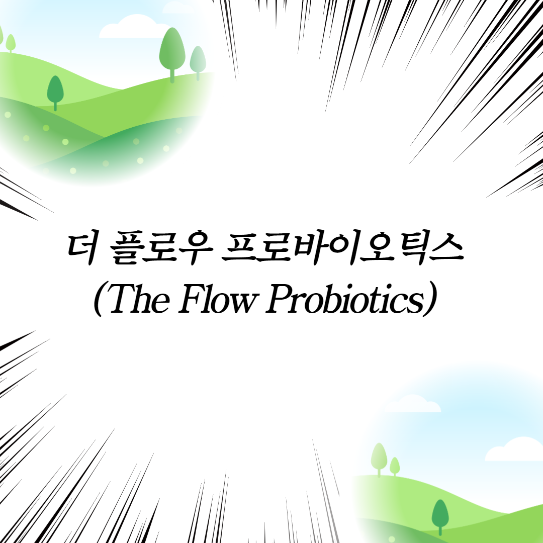  더 플로우 프로바이오틱스(The Flow Probiotics)