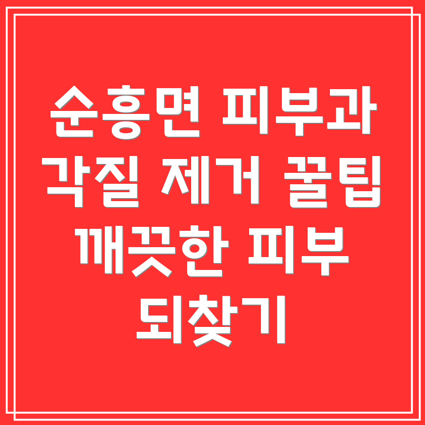 각질 제거 시술