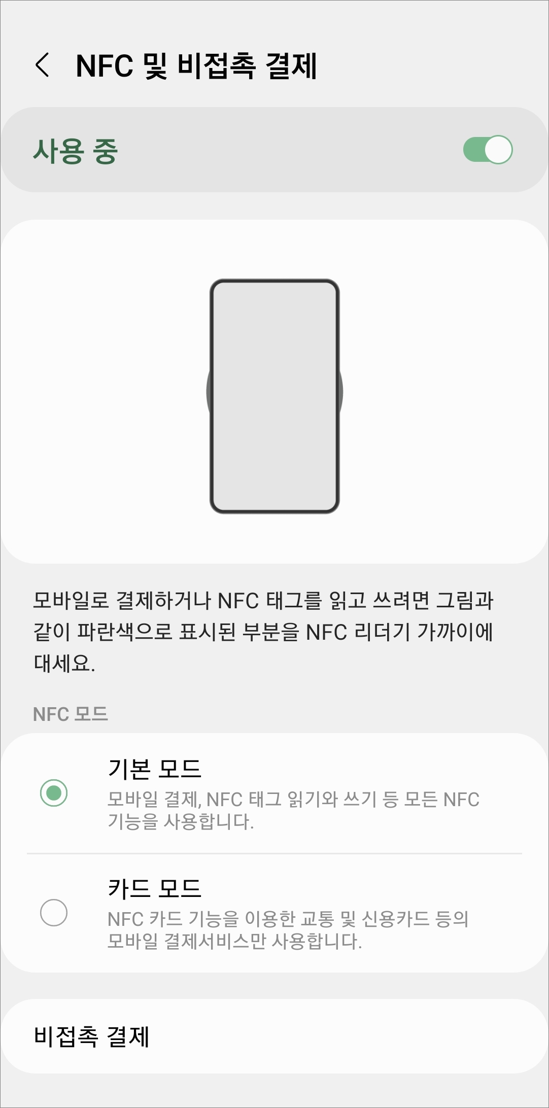 nfc 켜기