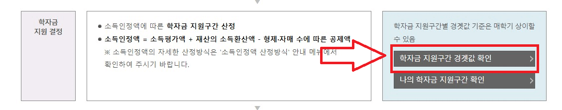 한국장학재단-학자금대출-소득분위-경곗값-확인