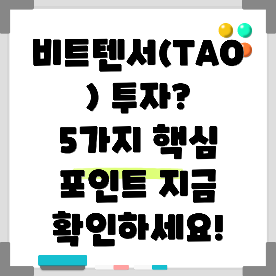 비트텐서(TAO) 마이닝 투자