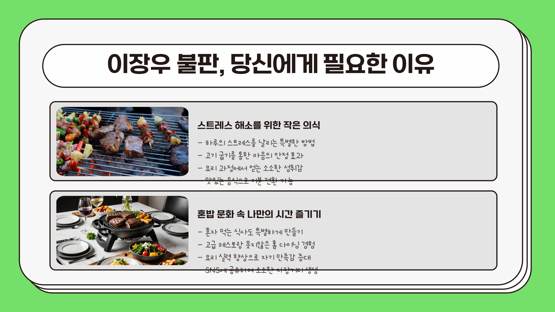 나혼자산다 이장우 불판
