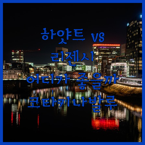 코타키나발루 인기 호텔 하얏트 센트릭