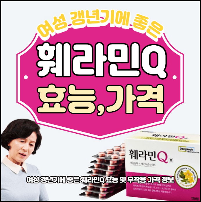  여성 갱년기에 좋은 훼라민Q 효능 부작용 가격 총정리