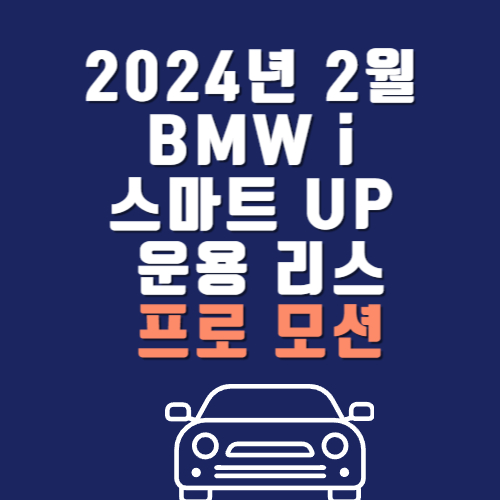 2024년 2월 BMW i 스마트 UP &#44;운용리스 할인혜택 및 프로모션